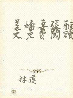 美娇妻张雅婷全文免费阅读