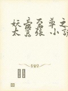 妖帝至尊之邪妃太嚣张 小说