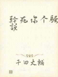 干死你个骚货小说