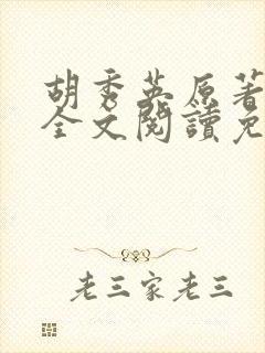 胡秀英原著小说全文阅读免费