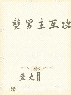 双男主互攻h文封面