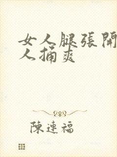 女人腿张开让男人捅爽