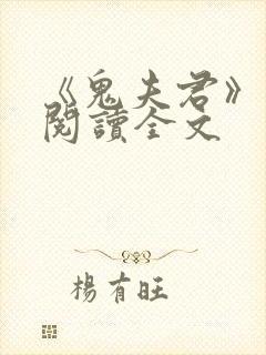 《鬼夫君》免费阅读全文