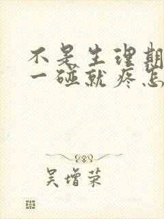 不是生理期乳头一碰就疼怎么回事