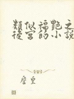 类似福艳之都市后宫的小说
