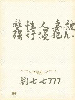 双性人妻被老汉强行侵犯h小说封面