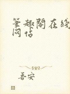 笔趣阁在线阅读网站