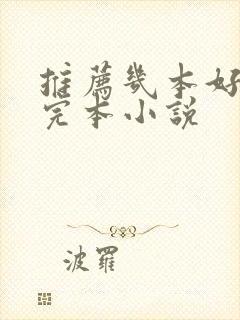 推荐几本好看的完本小说