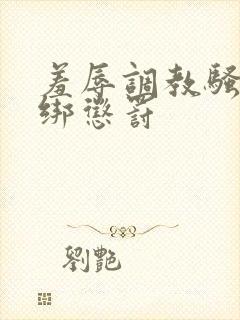 羞辱调教骚b捆绑惩罚