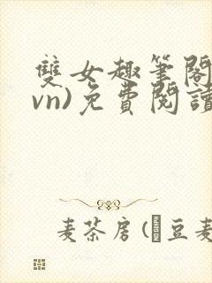 双女趣笔阁(1vn)免费阅读笔趣阁