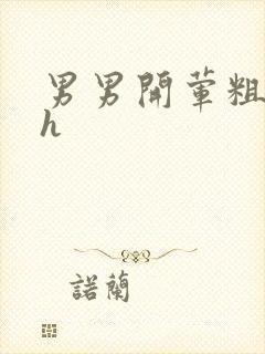 男男开荤粗肉高h