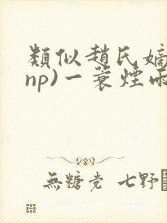 类似赵氏嫡女(np)一蓑烟雨封面