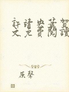 许靖央萧贺夜全文免费阅读