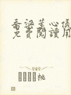 乔梁叶心仪全文免费阅读用