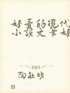 好看的现代言情小说文笔好