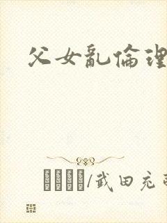 父女乱伦理小说封面