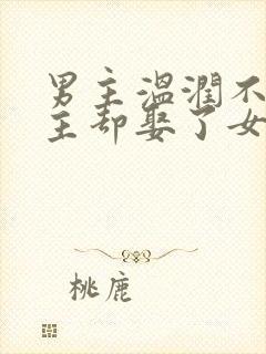 男主温润不爱女主却娶了女主古言