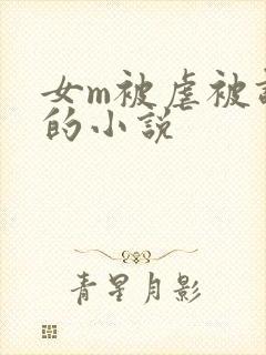 女m被虐被调教的小说