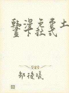 韩漫免费土豪漫画下拉式