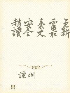 赵安秦雪免费阅读全文最新章节