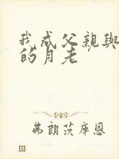 我成父亲与妻子的月老