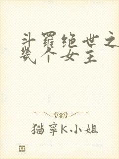 斗罗绝世之光有几个女主