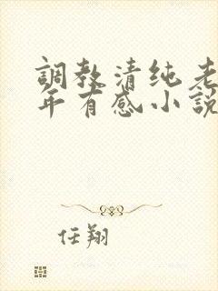 调教清纯老婆五年有感小说