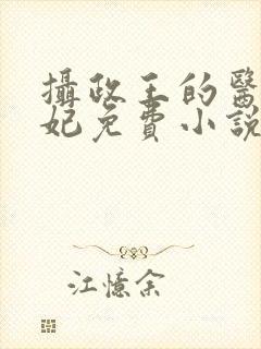 摄政王的医品狂妃免费小说封面