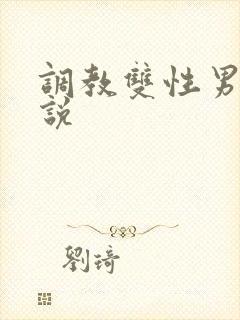调教双性男男小说
