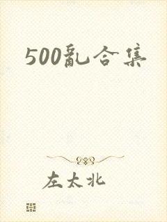 500乱合集