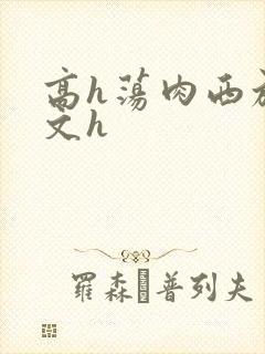 高h荡肉西施爽文h