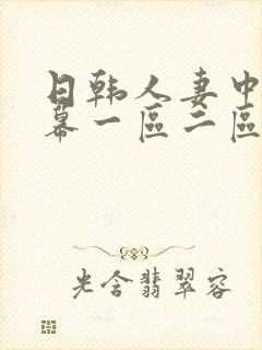 日韩人妻中文字幕一区二区