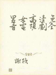 男女高清免费观看电视剧全集完整版