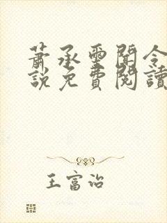 萧承玺闻令仪小说免费阅读最新章节