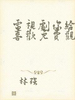 电视剧你给我的喜欢免费观看全集高清封面