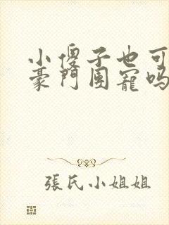 小傻子也可以被豪门团宠吗小说免费阅读