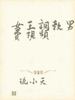 女王调教男奴免费视频