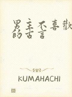 男主不喜欢女主的古言