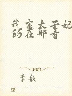 我家太子妃超凶的在哪看