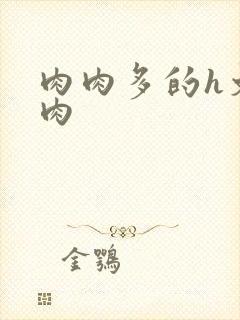 肉肉多的h文纯肉