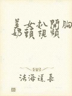 美女扒开胸露出奶头视频