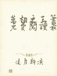 万相之王笔趣阁免费阅读最新章节封面