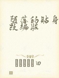 堕落的贴身校花改编版