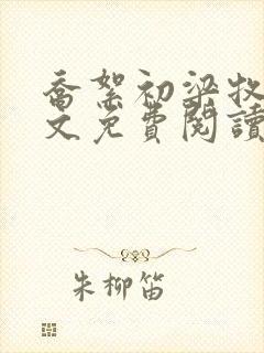 乔絮初梁牧京全文免费阅读笔趣阁