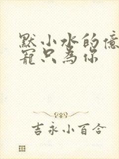 默小水的亿万盛宠只为你