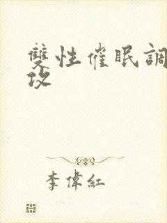 双性催眠调教总攻