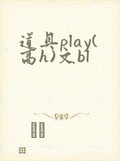 道具play(高h)文bl