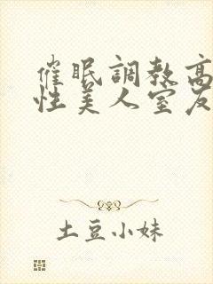 催眠调教高冷双性美人室友玩电话的