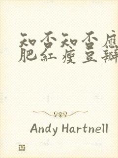 知否知否应是绿肥红瘦豆瓣评分多少