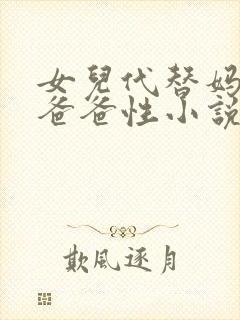 女儿代替妈妈让爸爸性小说